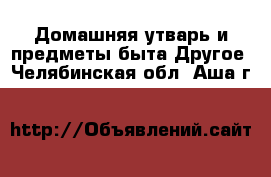 Домашняя утварь и предметы быта Другое. Челябинская обл.,Аша г.